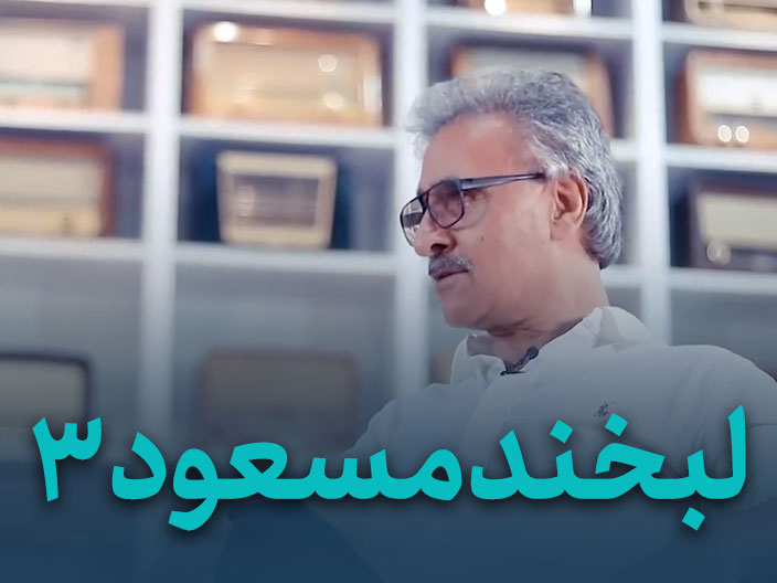 لبخند مسعود قسمت اول – مصاحبه مسعود صرامی 2 رونوشت