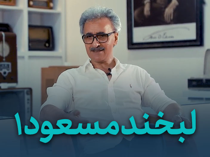 لبخند مسعود قسمت سوم – مصاحبه مسعود صرامی رونوشت