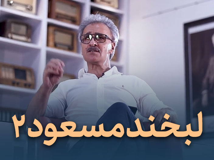 لبخند مسعود قسمت اول – مصاحبه مسعود صرامی 2