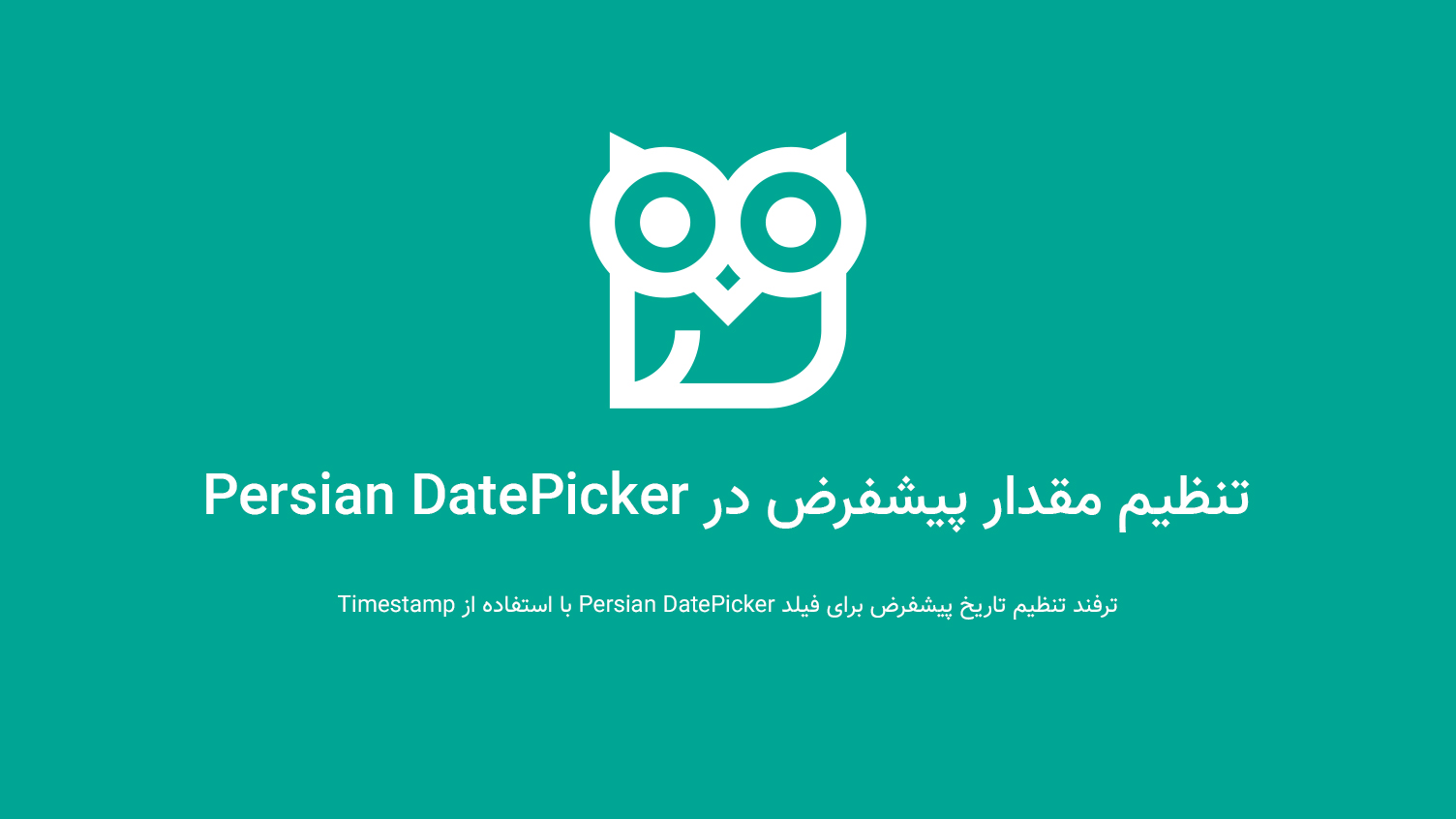 تنظیم مقدار پیشفرض در Persian DatePicker