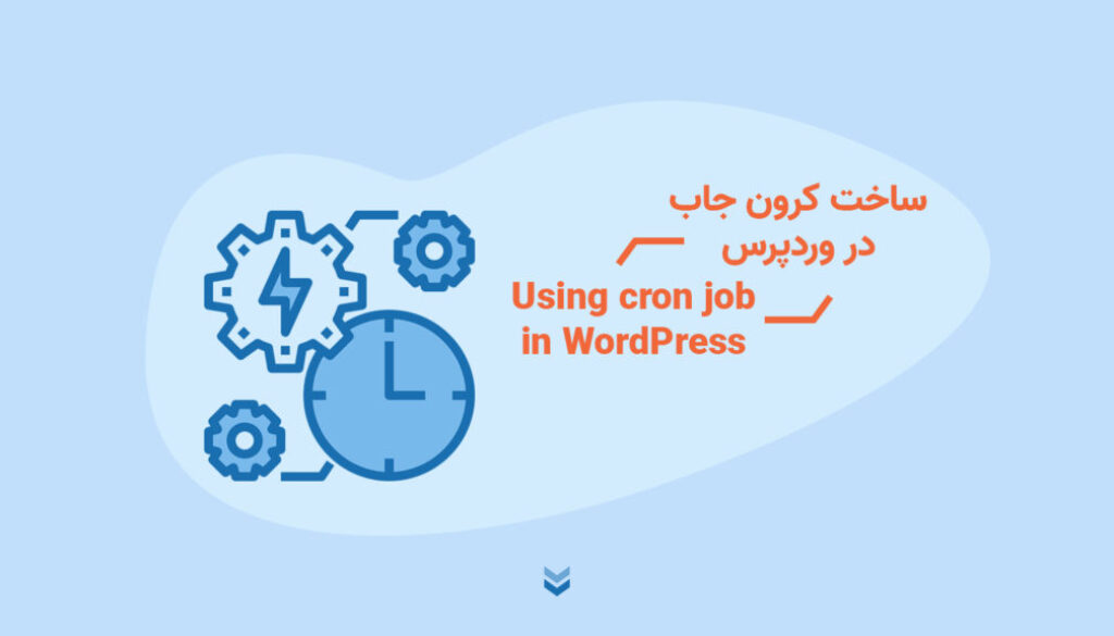 ساخت و استفاده از کرون جاب در وردپرس - Create and using cron job in WordPress