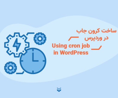 ساخت و استفاده از کرون جاب در وردپرس - Create and using cron job in WordPress